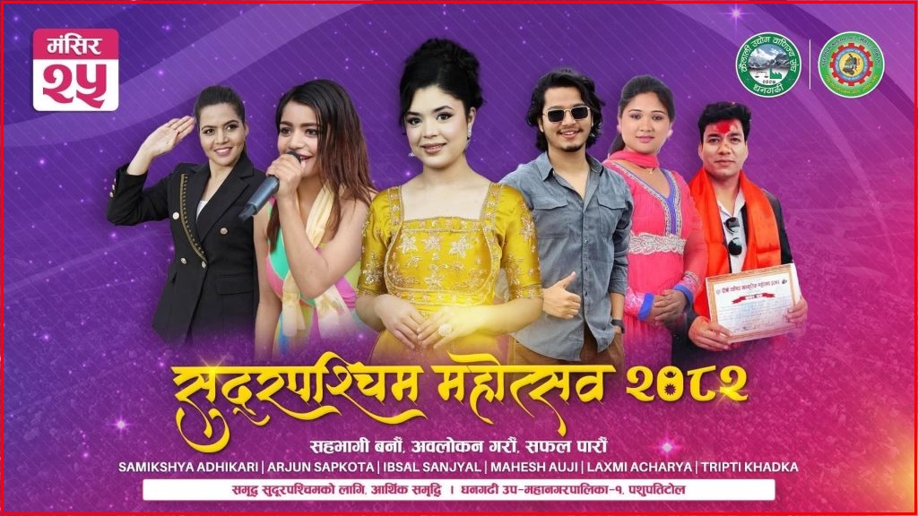सुदूरपश्चिम महोत्सवमा आज यी कलाकारको धमाकेदार प्रस्तुति रहने