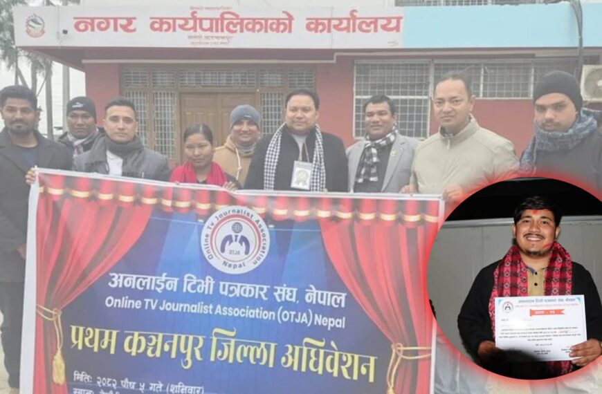 अनलाइन टिभी पत्रकार संघ कञ्चनपुरको प्रथम जिल्ला अधिवेशन सम्पन्न, अध्यक्षमा&hellip;