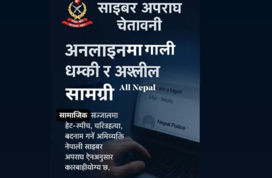 सामाजिक सञ्जालमा जथाभावी बोल्ने लेख्नेहरुमाथी प्रहरीको ध्यानाकर्षण अति आवश्यक छ