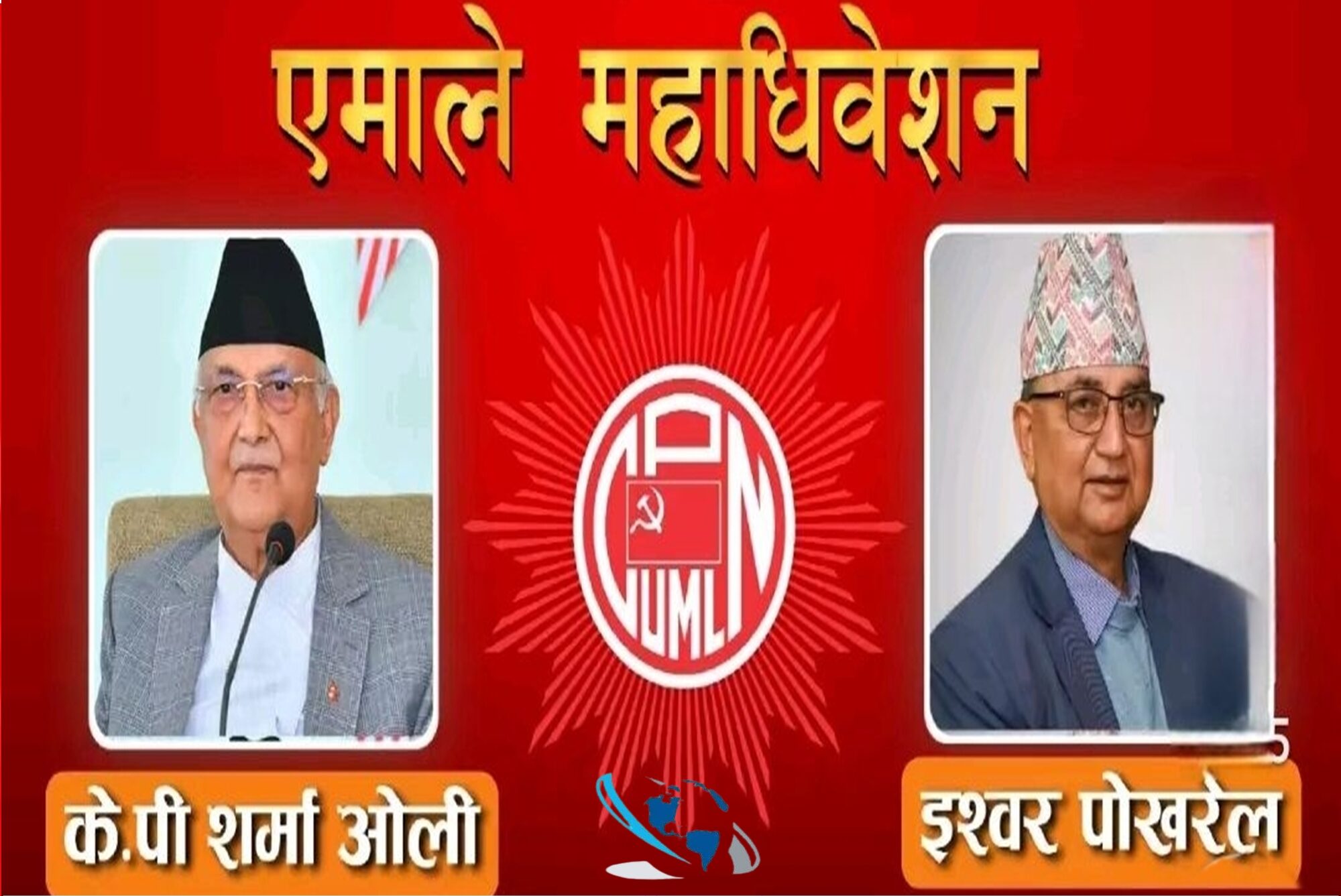 एमाले ११औँ महाधिवेशनमा आज निर्णायक मतदान, ओली–पोखरेल प्यानल आमनेसामने