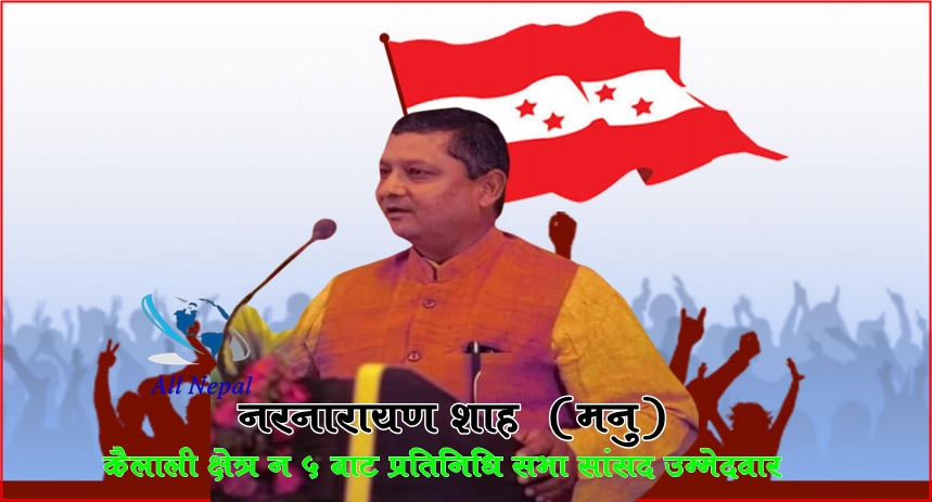कैलाली–५ मा नरनारायण शाह ‘मनु’ प्रतिनिधि सभा सांसद उम्मेदवार