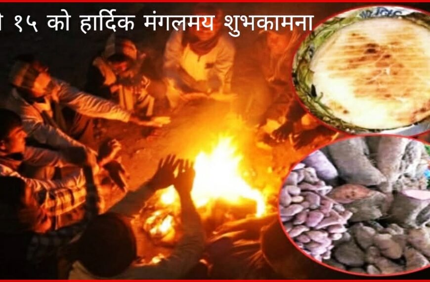सुदूरपश्चिमको मौलिक संस्कृती पुषे पन्ध्र: मुढाको आगो र तरुलसँग मनाइने&hellip;
