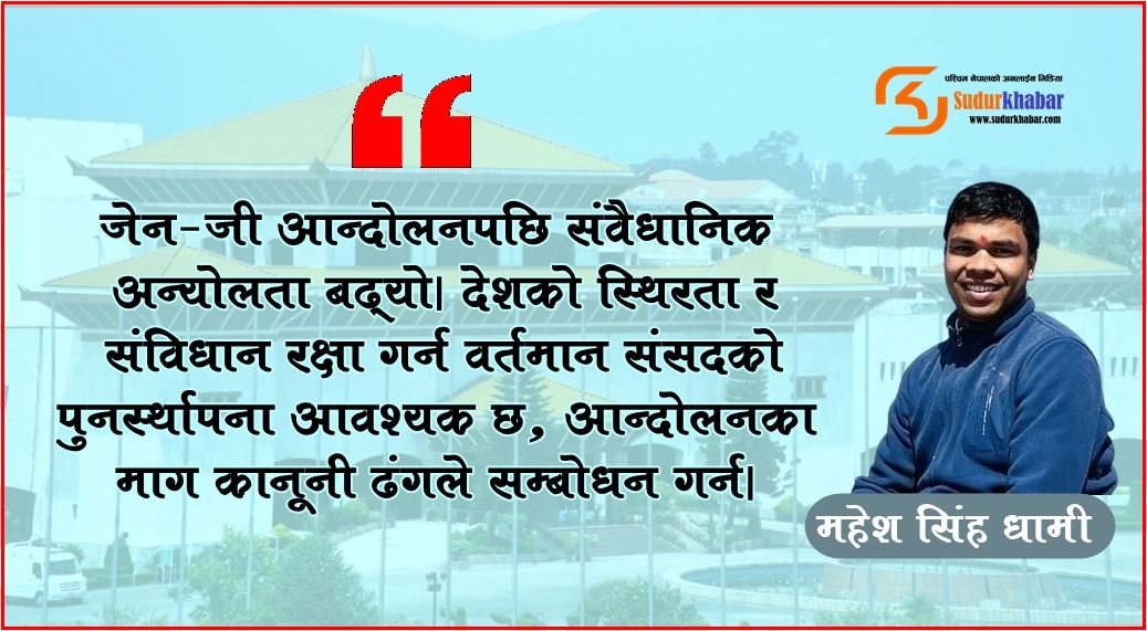 संसद पुनर्स्थापनाको अपरिहार्यता