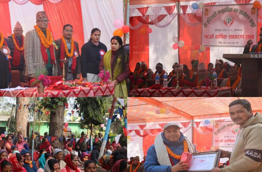 हरियाली सामुदायिक वन उपभोक्ता समूह गुलरियाको १९औँ वार्षिक साधारणसभा सम्पन्न