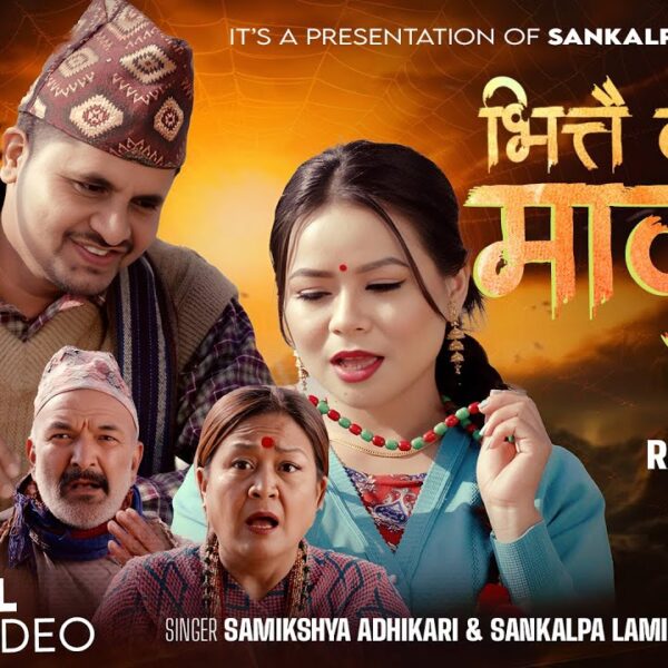 समिक्षा अधिकारी र संकल्प लामिछानेको ‘भित्तै बस्यो माकुरो’ बजारमा