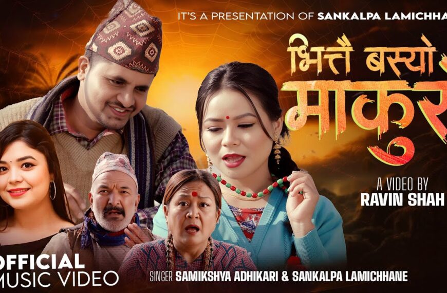 समिक्षा अधिकारी र संकल्प लामिछानेको ‘भित्तै बस्यो माकुरो’ बजारमा