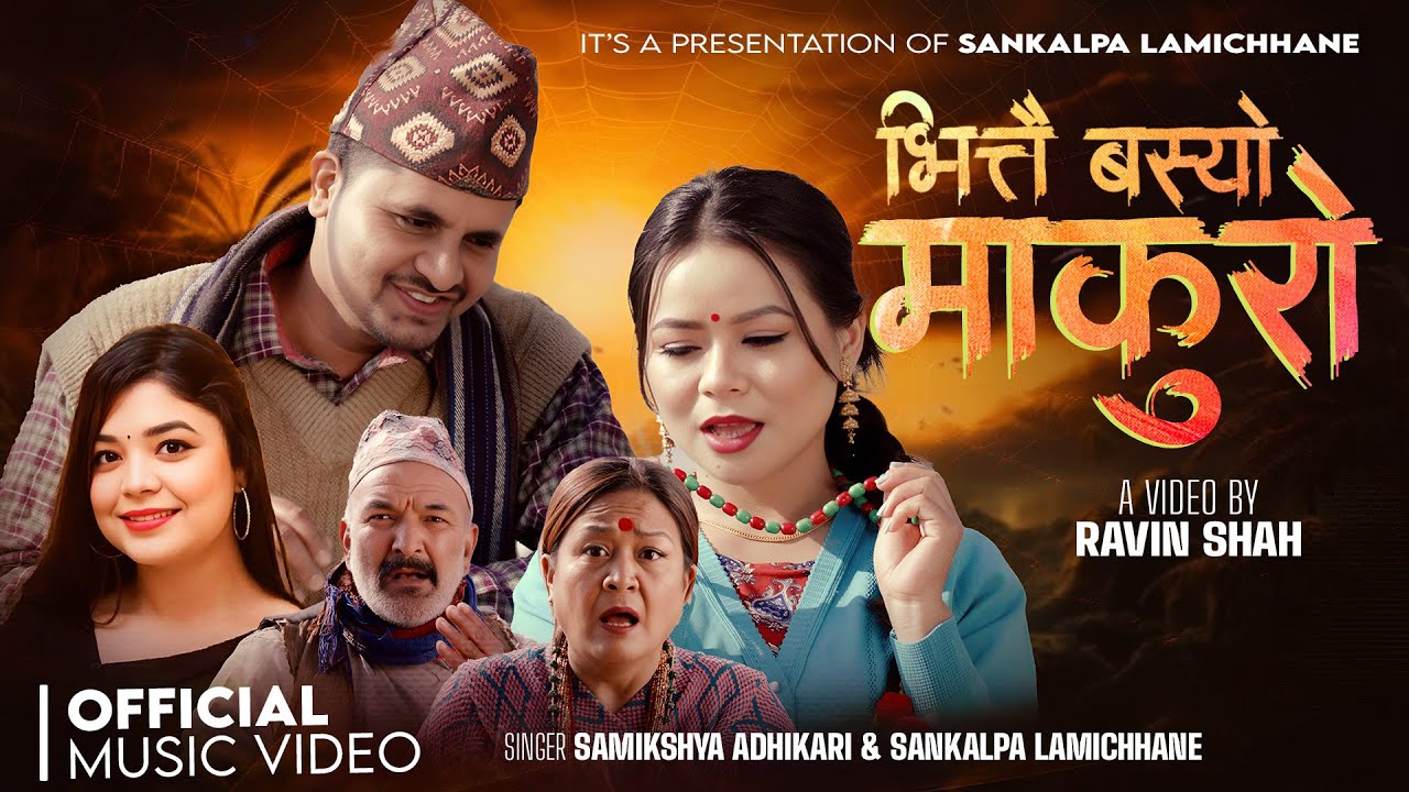 समिक्षा अधिकारी र संकल्प लामिछानेको ‘भित्तै बस्यो माकुरो’ बजारमा