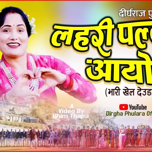 चर्चित लोक देउडा गायक दिर्घ फुलाराको नयाँ देउडा गित ‘लहरी पल्टन आयो’ सार्वजनिक