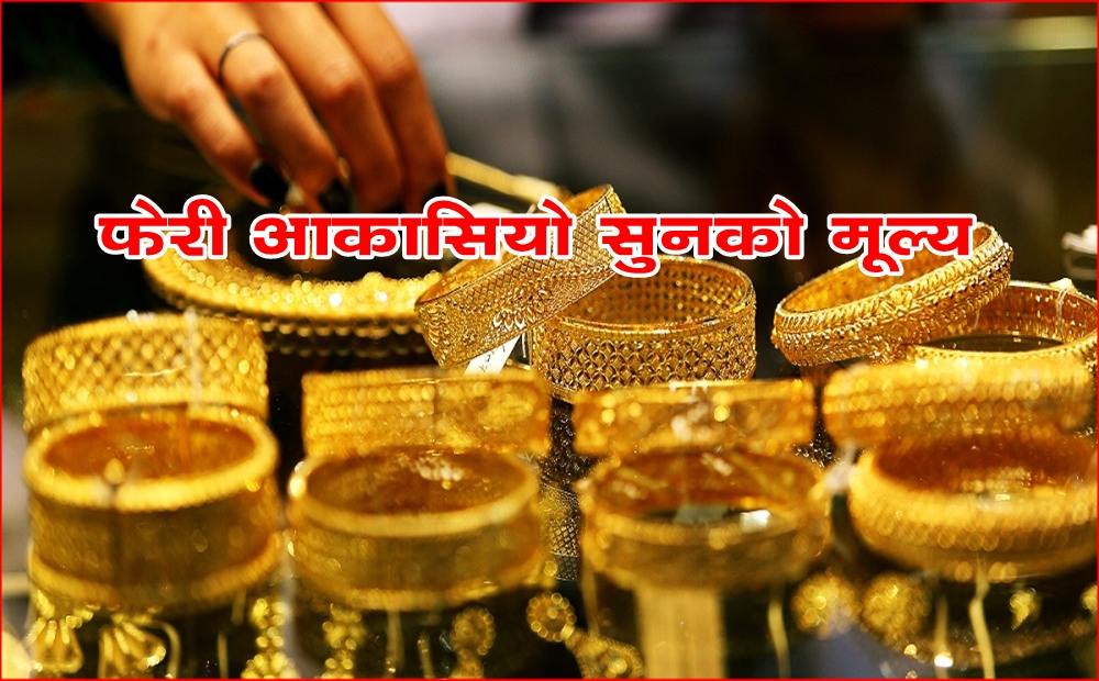 सुनचाँदीको बजार तात्यो: सुन तोलामै १४ हजार ४ सयले उक्लियो, चाँदी पनि महँगियो