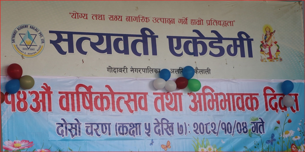 अत्तरियाको सत्यवती एकेडेमीले दोस्रो चरणको वार्षिकोत्सव सम्पन्न, विद्यार्थी प्रतिभा प्रदर्शनको अवसर