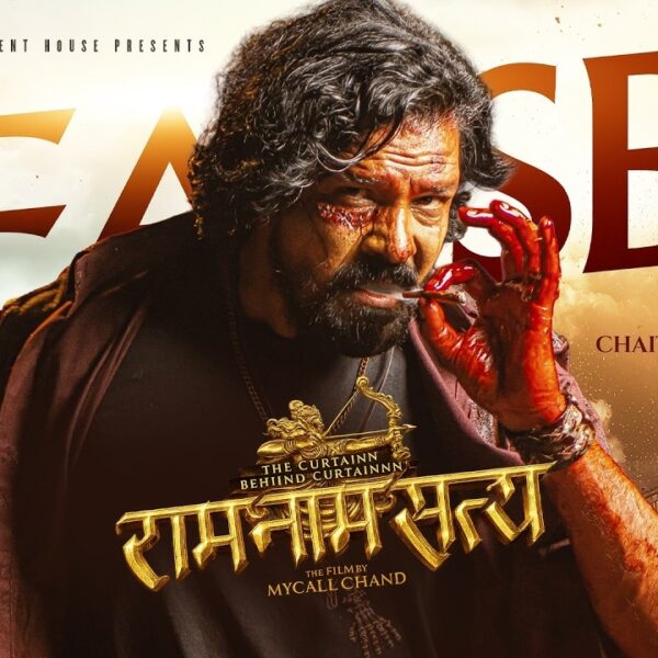 विराज भट्टको ‘राम नाम सत्य’ टिजर सार्वजनिक: एक्सनले भरिएको फिल्म चैत २७ बाट प्रदर्शनमा