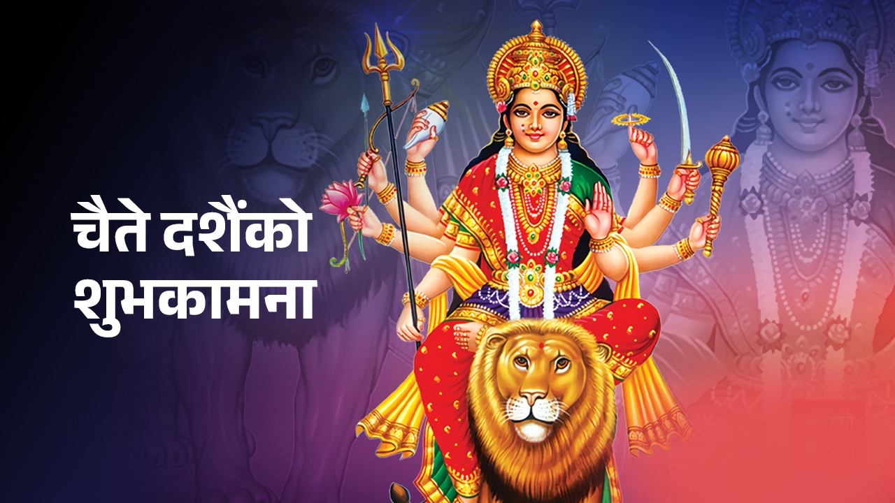 आज चैते दसैंको घटस्थापनासँगै चैत्र नवरात्र प्रारम्भ, मन्दिरमा भक्तजनको भीड