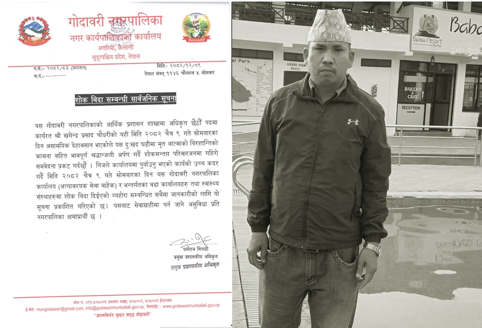 गोदावरी नगरपालिकाका अधिकृत खगेन्द्र प्रसाद चौधरीको असामयिक निधन, शोक बिदा घोषणा