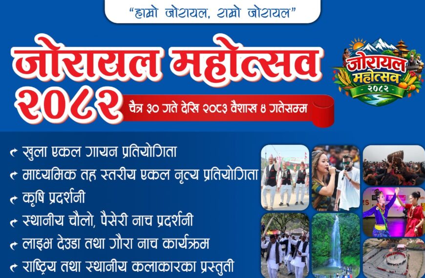 तेश्रो जोरायल महोत्सव चैत्र ३० देखि…