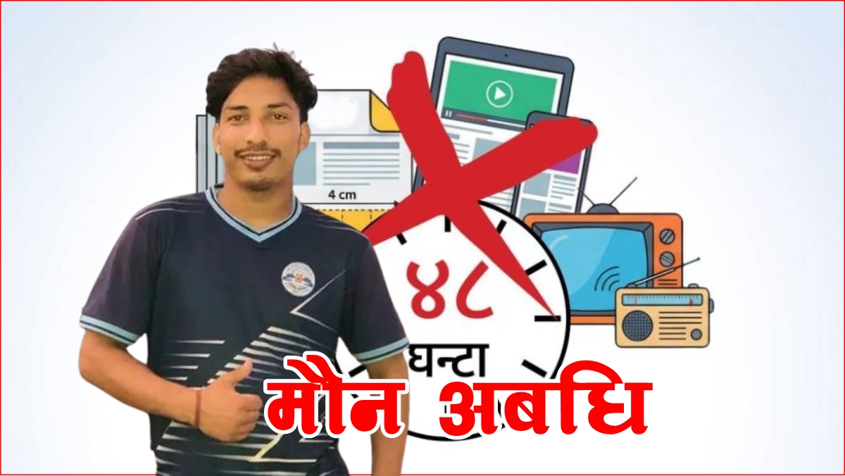 नेपालको चुनावी प्रणालीको एक महत्वपूर्ण पक्ष: (मौन अवधि)