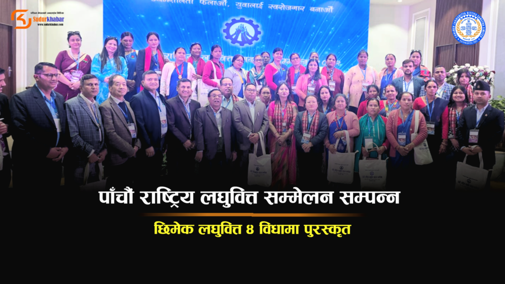 पाँचौं राष्ट्रिय लघुवित्त सम्मेलन सम्पन्न:छिमेक लघुवित्त ४&hellip;