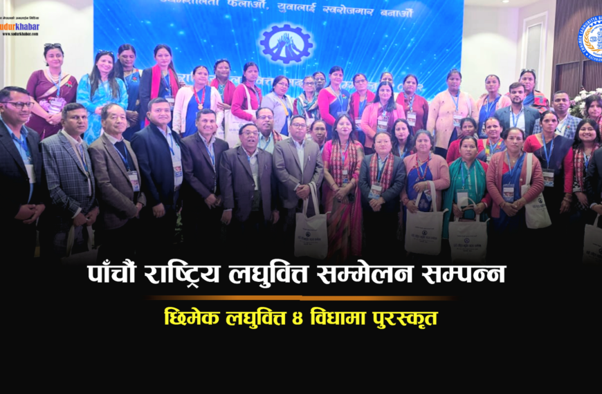 पाँचौं राष्ट्रिय लघुवित्त सम्मेलन सम्पन्न:छिमेक लघुवित्त ४ विधामा पुरस्कृत