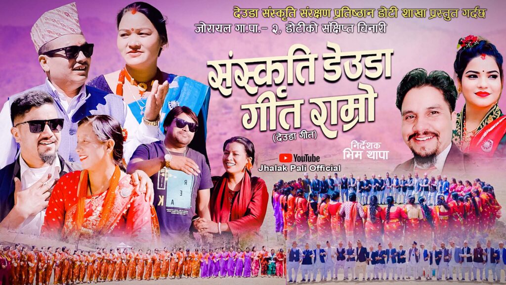 म्युजिकल डकुमेन्ट्री “संस्कृति डेउडा गीत राम्रो” सार्वजनिक