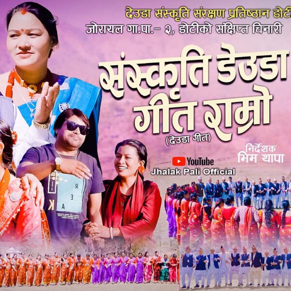 म्युजिकल डकुमेन्ट्री “संस्कृति डेउडा गीत राम्रो” सार्वजनिक