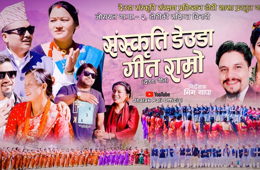 म्युजिकल डकुमेन्ट्री “संस्कृति डेउडा गीत राम्रो” सार्वजनिक