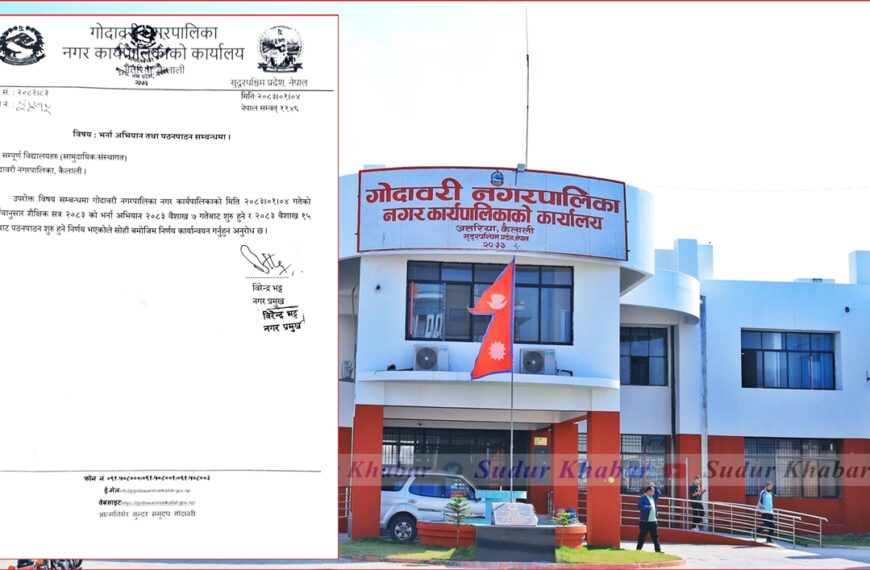 कैलालीको गोदावरी नगरपालिकाका विद्यालयहरुमा बैशाख ७ गतेदेखि भर्ना र १५ गतेदेखि पठनपाठन