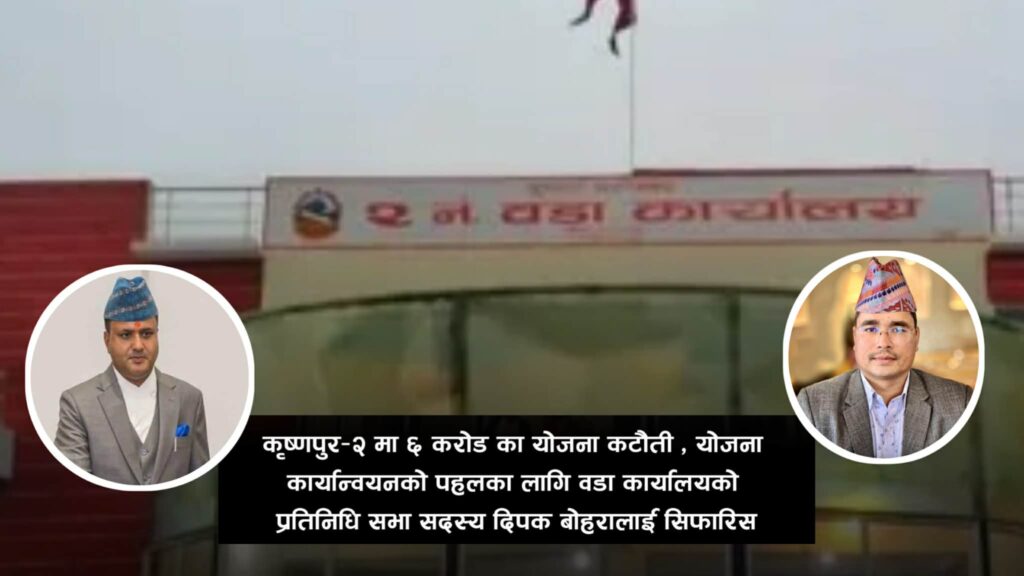 कृष्णपुरमा ६ करोडका योजना कटौती, कार्यान्वयनका लागि&hellip;