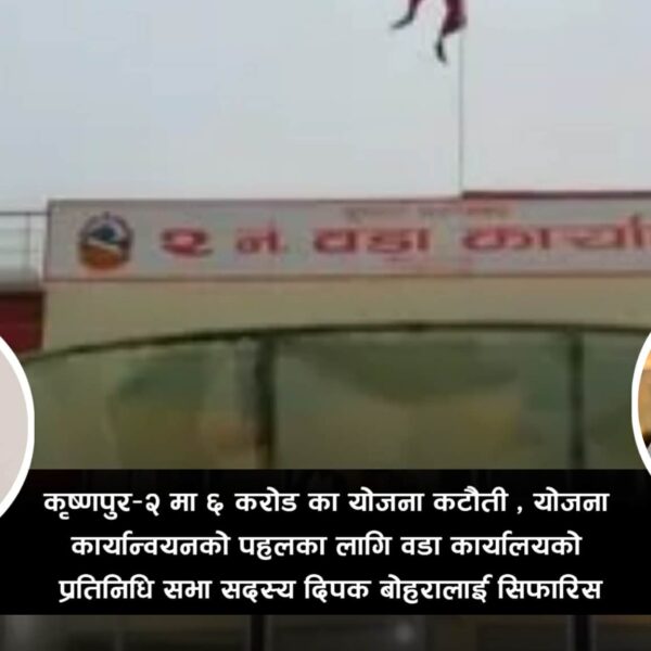 कृष्णपुरमा ६ करोडका योजना कटौती, कार्यान्वयनका लागि सांसद बोहरालाई सिफारिस