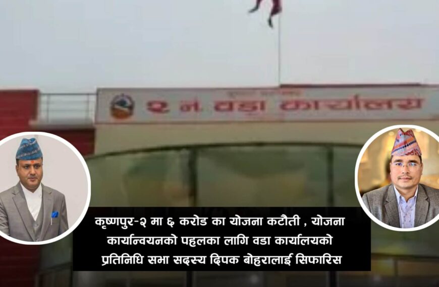 कृष्णपुरमा ६ करोडका योजना कटौती, कार्यान्वयनका लागि सांसद बोहरालाई सिफारिस