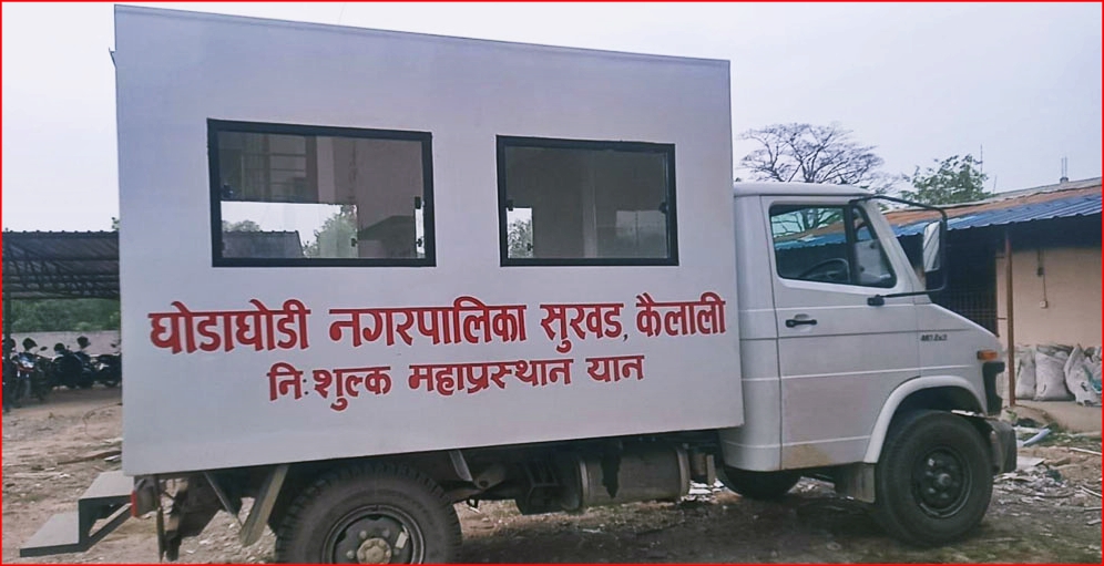घोडाघोडी नगरपालिकाद्वारा निःशुल्क शववाहन सेवा सुरु