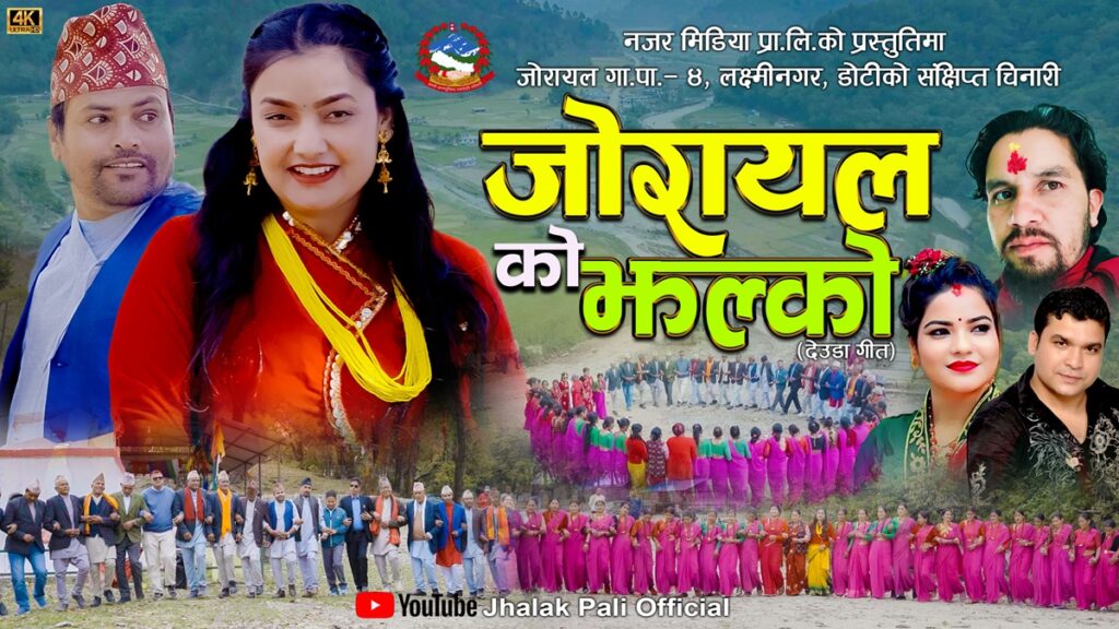 म्युजिकल डकुमेन्ट्री डोटीको `जोरायलको झल्को´सार्वजनिक