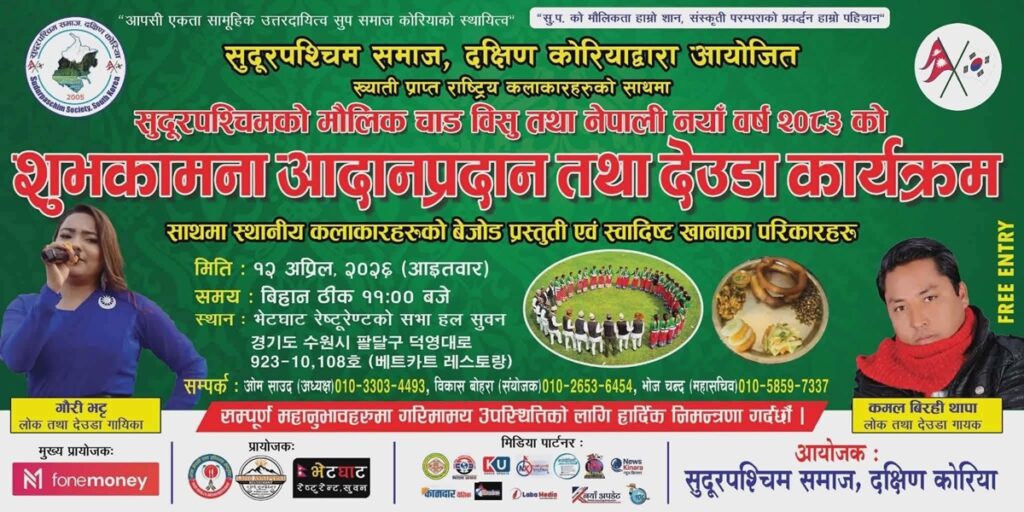 दक्षिण कोरियामा सुदूरपश्चिमेली संस्कृति झल्किने भव्य देउडा&hellip;