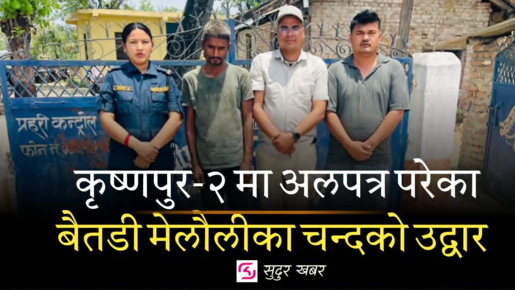 अलपत्र अवस्थामा भेटिएका मैलौली बैतडीका भरत बहादुर&hellip;