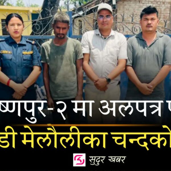 अलपत्र अवस्थामा भेटिएका मैलौली बैतडीका भरत बहादुर चन्दको कृष्णपुरको वाणीबाट उद्धार