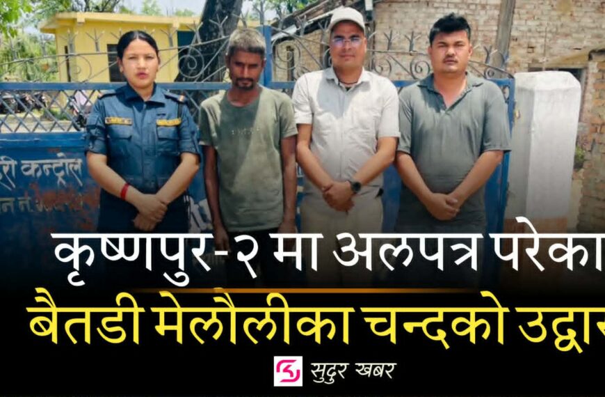 अलपत्र अवस्थामा भेटिएका मैलौली बैतडीका भरत बहादुर चन्दको कृष्णपुरको वाणीबाट उद्धार
