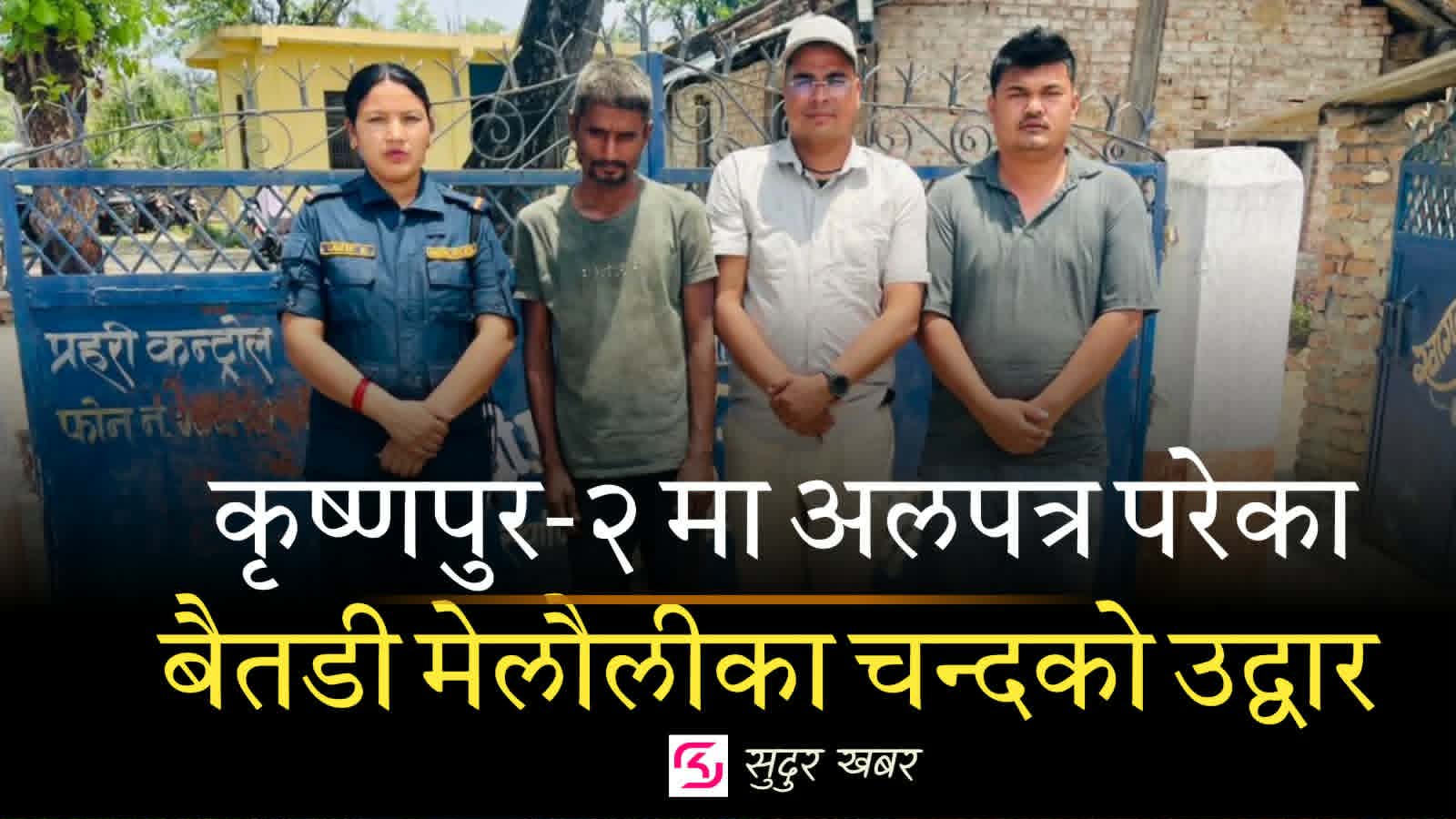 अलपत्र अवस्थामा भेटिएका मैलौली बैतडीका भरत बहादुर चन्दको कृष्णपुरको वाणीबाट उद्धार