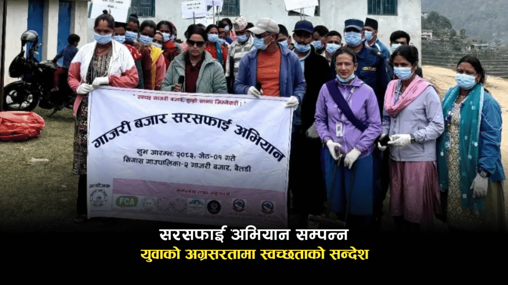 गाँजरी बजार सरसफाई अभियान सम्पन्न: युवाको अग्रसरतामा…