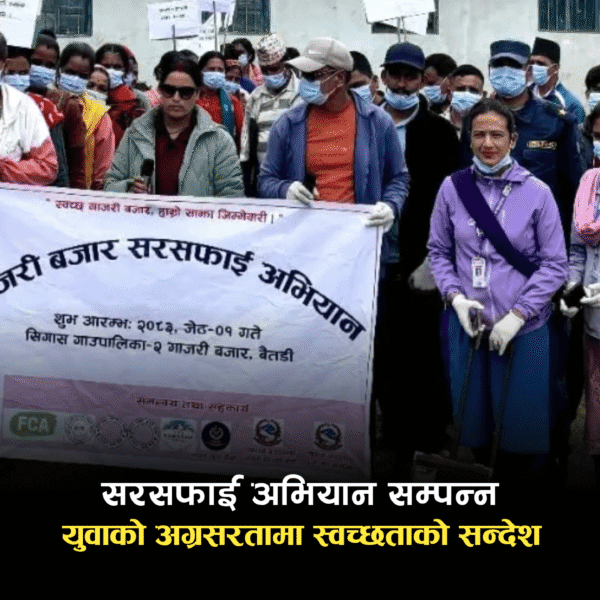गाँजरी बजार सरसफाई अभियान सम्पन्न: युवाको अग्रसरतामा स्वच्छताको सन्देश