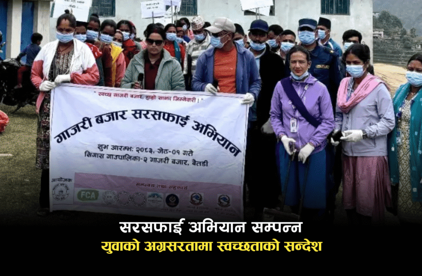 गाँजरी बजार सरसफाई अभियान सम्पन्न: युवाको अग्रसरतामा स्वच्छताको सन्देश
