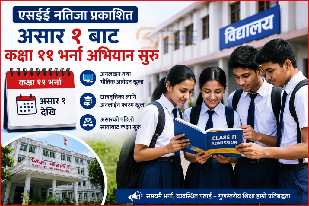 एसईईपछि कक्षा ११ भर्ना असार १ बाट,…