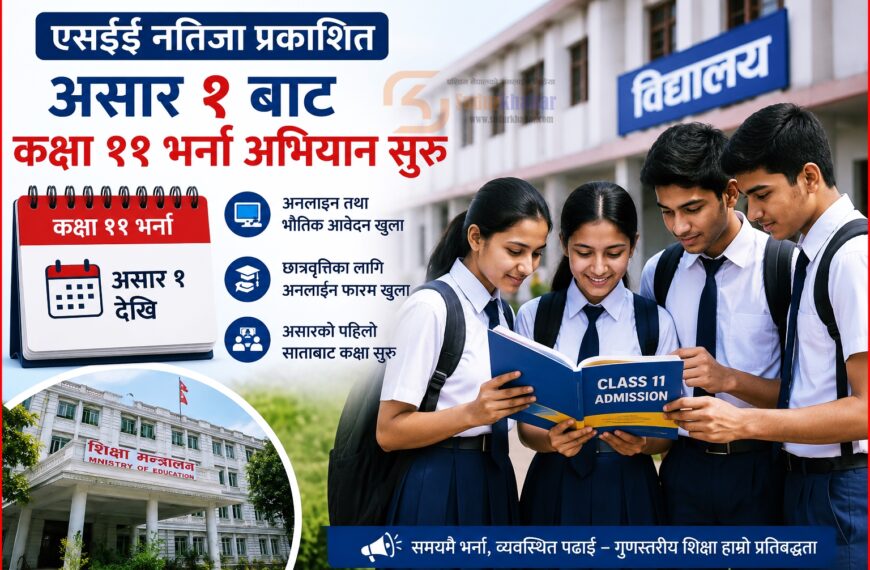 एसईईपछि कक्षा ११ भर्ना असार १ बाट, शैक्षिक तालिकामा समायोजन र व्यवस्थापनको तयारी