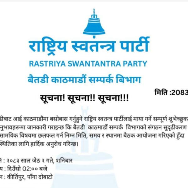 काठमाडौँमा राष्ट्रिय स्वतन्त्र पार्टी बैतडी-काठमाडौँ सम्पर्क विभागको बैठक बस्ने