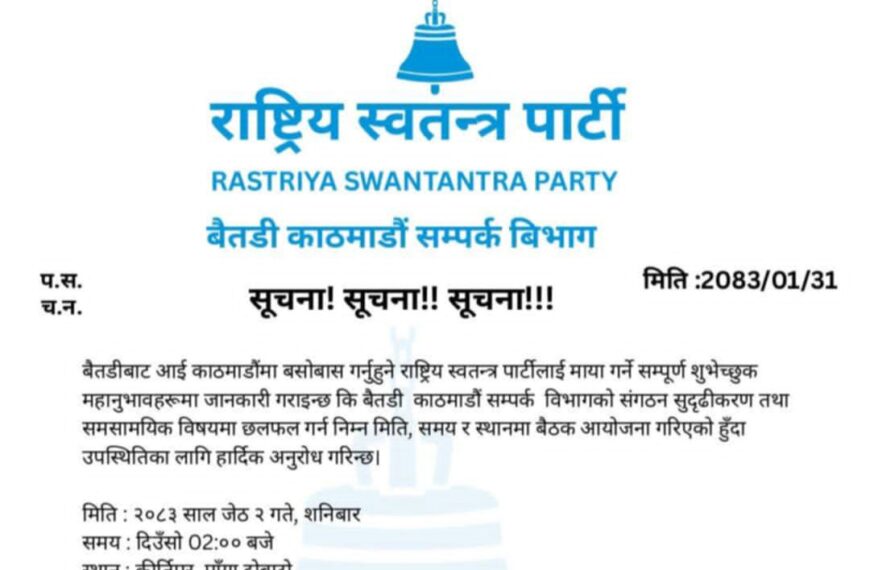 काठमाडौँमा राष्ट्रिय स्वतन्त्र पार्टी बैतडी-काठमाडौँ सम्पर्क विभागको बैठक बस्ने