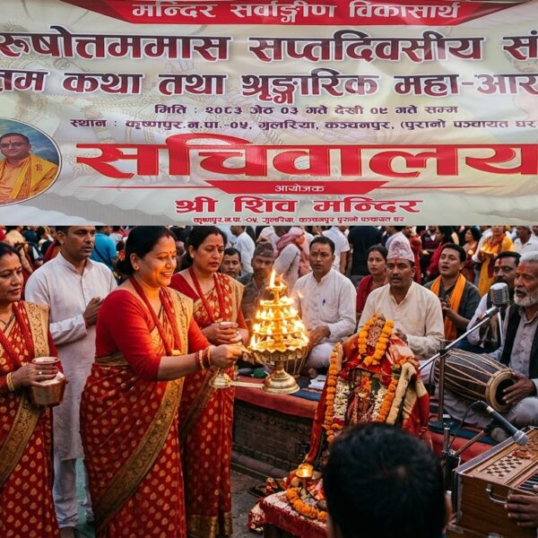 कञ्चनपुरको कृष्णपुरमा भोलि जेठ -३ देखि ‘सप्तदिवसीय पुरुषोत्तम कथा तथा महा-आरती’ सुरु हुँदै !