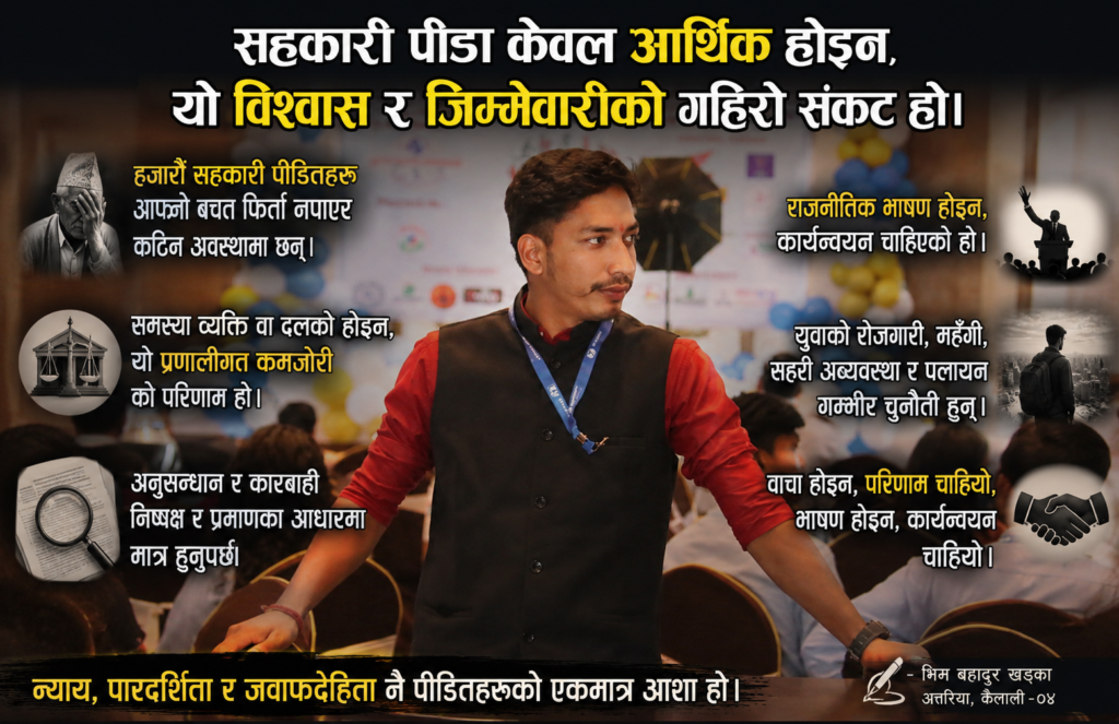 सहकारी पीडा, राजनीति र जनविश्वासको संकटः भाषणभन्दा&hellip;