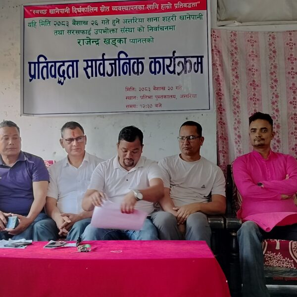 २४ घण्टा स्वच्छ पानी र पारदर्शी सेवा दिने राजेन्द्र खड्का टिमको प्रतिबद्धता: उपभोक्ता चुनावमा टोलीको आकर्षक एजेन्डा