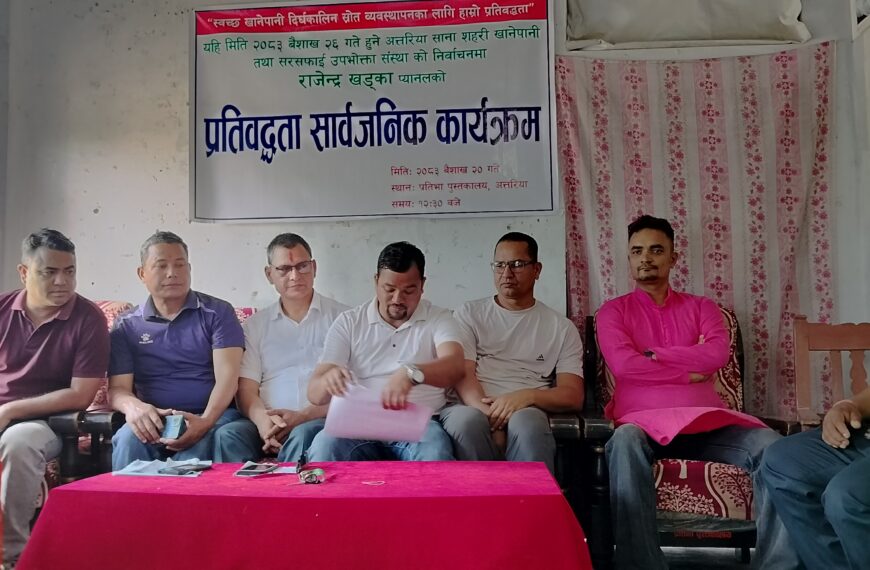 २४ घण्टा स्वच्छ पानी र पारदर्शी सेवा दिने राजेन्द्र खड्का टिमको प्रतिबद्धता: उपभोक्ता चुनावमा टोलीको आकर्षक एजेन्डा