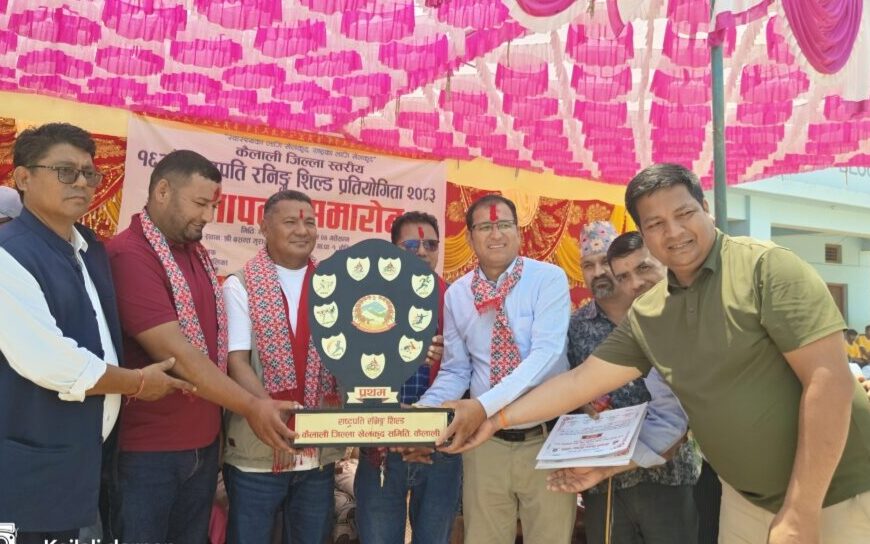 १६ औँ राष्ट्रपति रनिङ शिल्ड : ३० स्वर्णसहित धनगढी च्याम्पियन, गोदावरी नगर तेस्रो आगामी संस्करण गोदावरीमा हुने