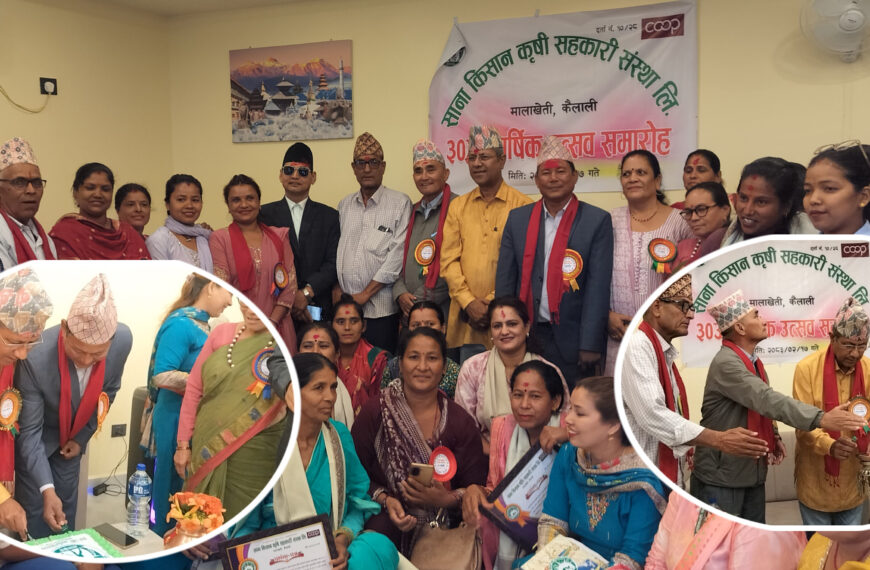 ३०औँ वार्षिकोत्सवमा साना किसान सहकारी मालाखेतीको गौरवपूर्ण यात्रा : १८ उत्कृष्ट सदस्य सम्मानित