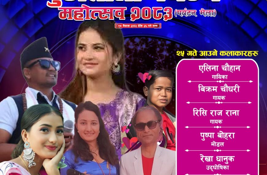 बुढीतोला पर्यटन महोत्सवमा २५ गते चर्चित गायिका एलिना चौहान आउँदै