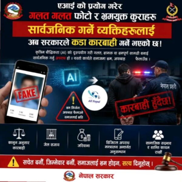 एआइको दुरुपयोग बढ्दो गलत तस्बिर र भ्रम फैलाउने विरुद्ध सरकारले कडा कार्वाही गर्ने..